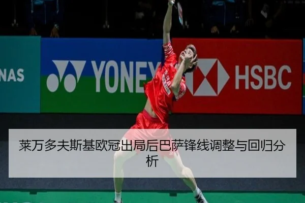 莱万多夫斯基欧冠出局后巴萨锋线调整与回归分析